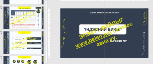 Үндэсний бичиг Хичээл №1
